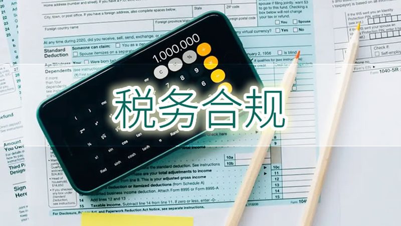 代理记账费用构成解析：中小企业财务合规之道